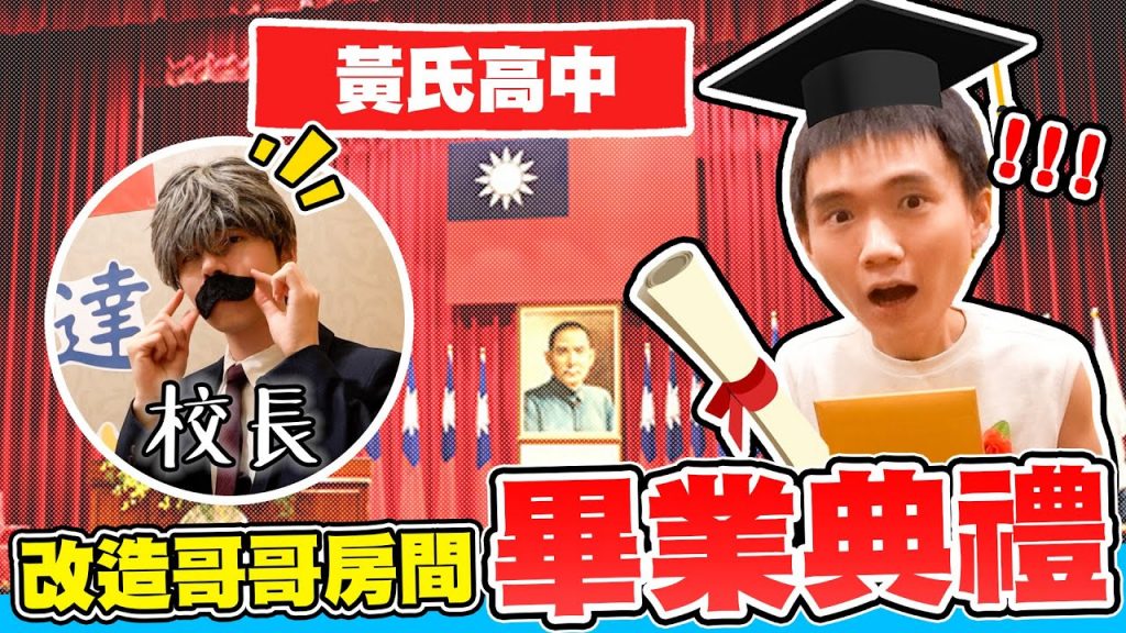 把哥哥房間改造成畢業典禮,校長、畢業生齊聚禮堂!請來歌手表演超驚喜【黃氏兄弟】#改造房間 Ft. @蔡佩軒 Ariel Tsai @理想混蛋-雞丁 @Evangeline王艷薇