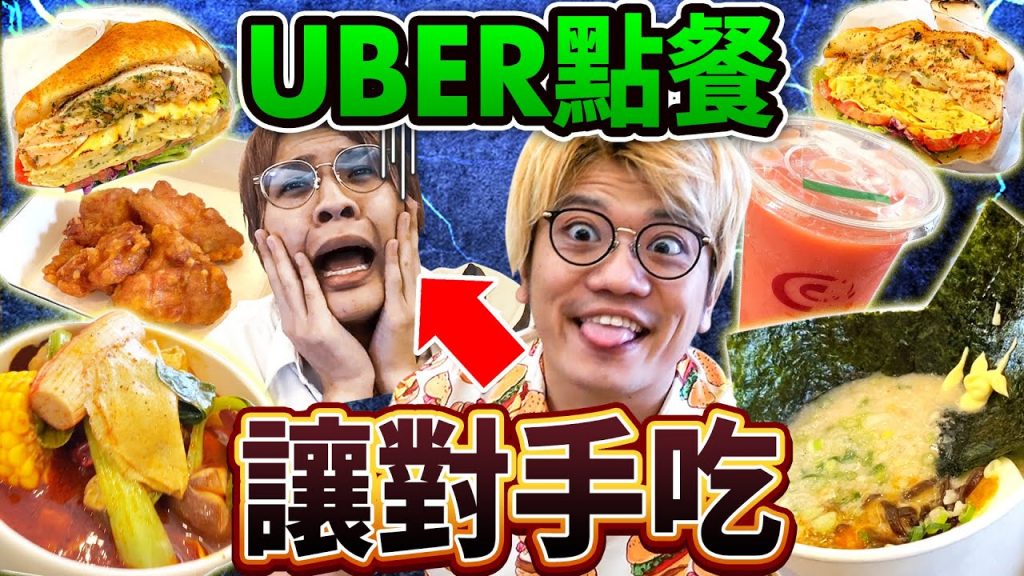 一日UBER點三餐讓對手吃生活!從早餐就點太多吵不停