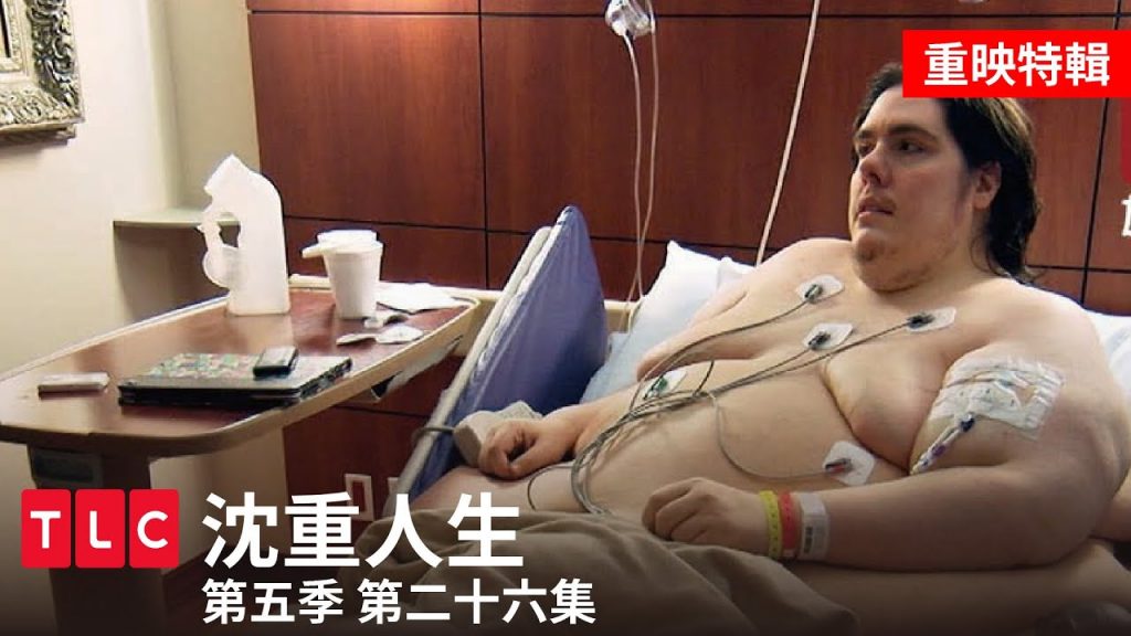 《沈重人生》300公斤大寶寶 part.1,保證氣到你牙癢癢|TLC 旅遊生活頻道