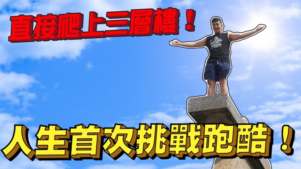 【Joeman】人生首次挑戰跑酷!直接爬上三層樓!ft.螞蟻 @Ant Han