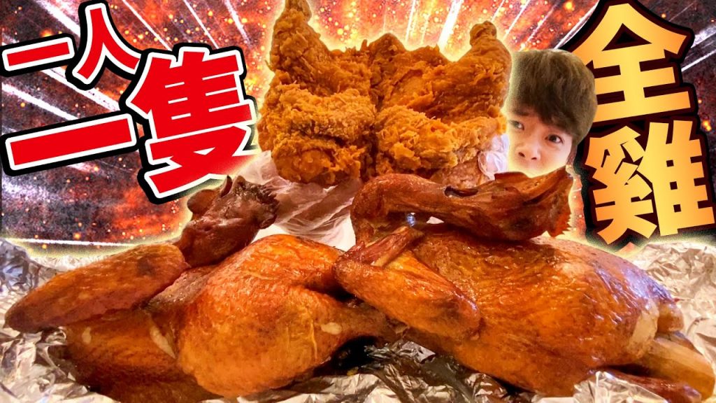 大胃王挑戰三隻全雞!大嗑桶仔雞+炸全雞再次挑戰過去失敗大胃王企劃的熾烈一戰….?