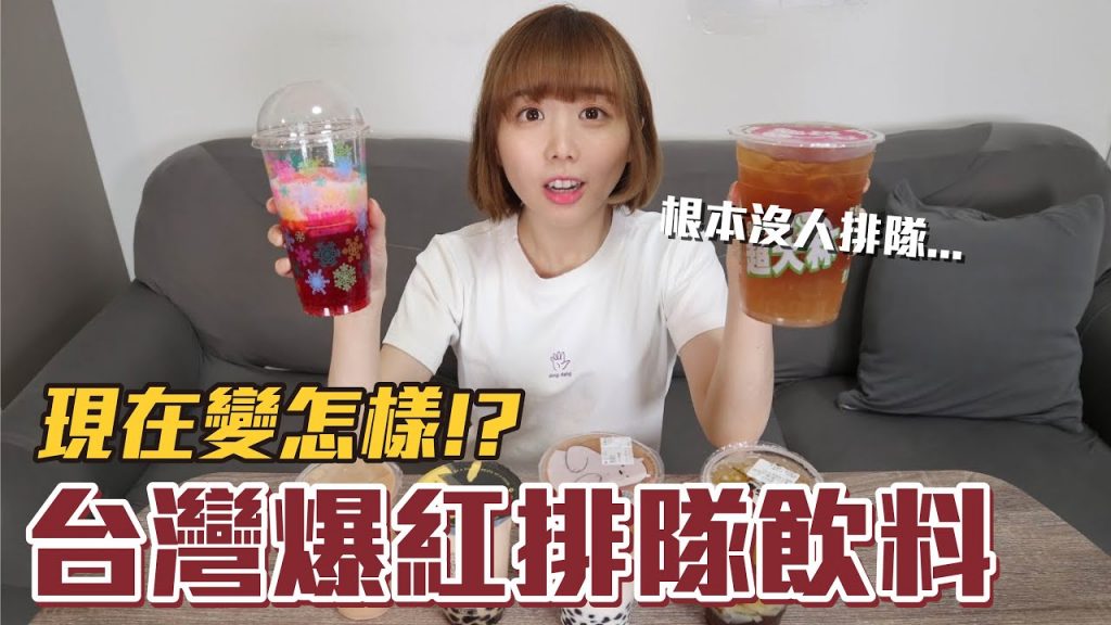【那些年必吃#9】台灣曾經爆紅的排隊飲料!重新開箱竟然超崩壞..!?