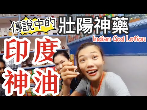【印度 Vlog#5】印度神油|傳說中的壯陽神藥?印度必買,擦了GG翹高高~