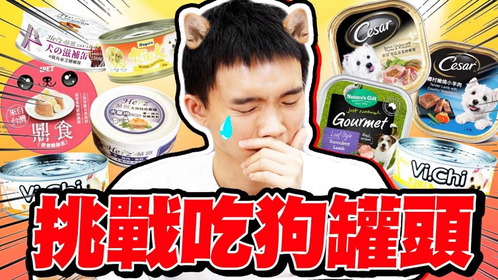試吃超多種狗罐頭,猜狗狗喜歡哪一個口味?主人吃到瘋掉【黃氏兄弟】