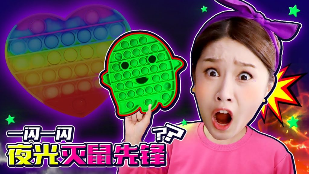 夜光滅鼠先鋒?基尼拿夜光染料製作超好玩的夜光滅鼠先鋒
