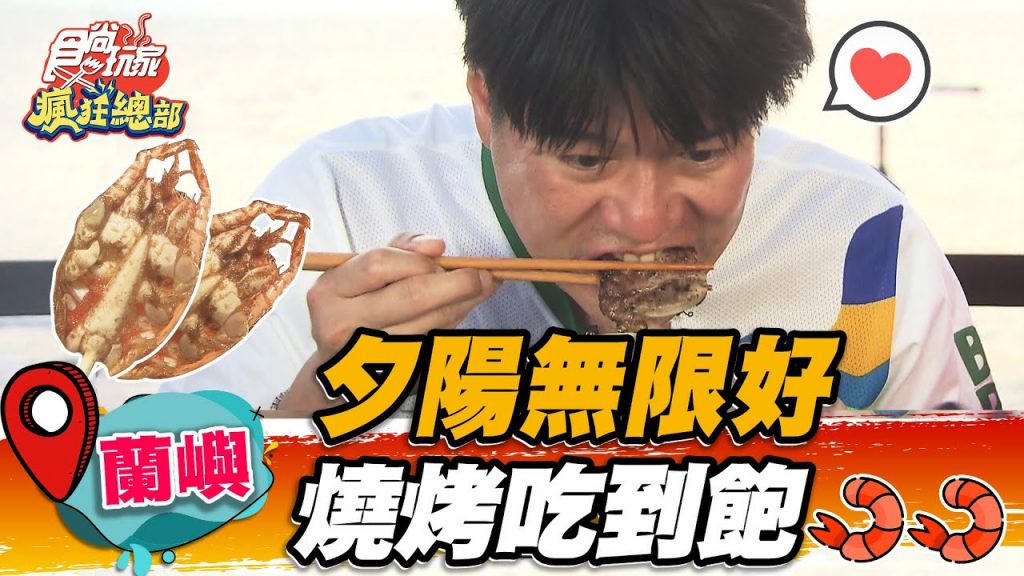 【蘭嶼】夕陽無限好燒烤吃到飽【食尚玩家瘋狂總部】20220721 (2/3)
