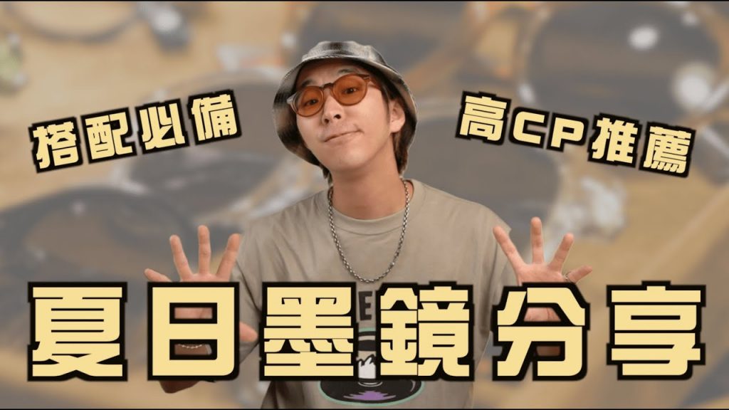 男生墨鏡推薦!! 夏日高CP墨鏡就是他~ | 男生穿搭分享 | TheShorty 那個矮子