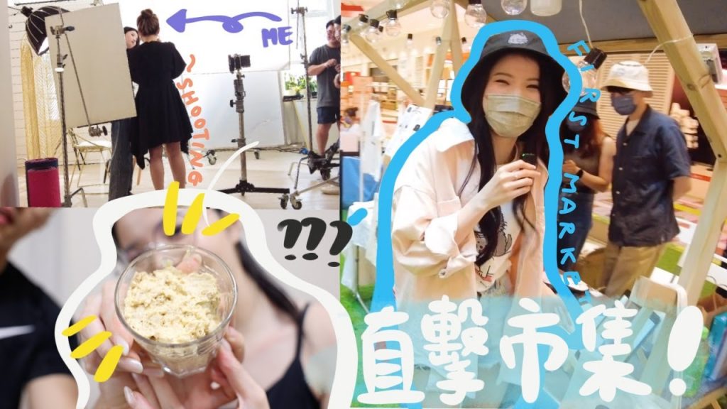 【VLOG】帶你市集探店🔥直擊男友被抽水+塔羅初體驗✨ 久違拍攝工作 | 自創嘔吐物甜品… | 超多病痛的me – Emily Lau