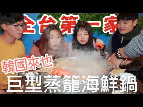 【新莊】全台第一家「韓國巨型蒸籠海鮮鍋」震撼登場 • 韓蚌蚌海鮮研究院!