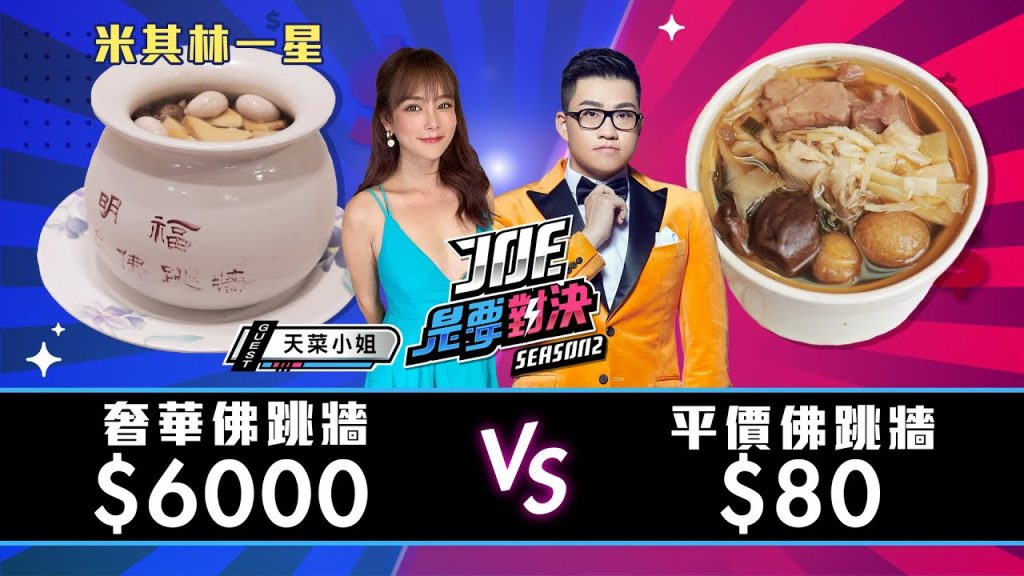 【Joeman】6000元的米其林佛跳牆對決80元的平價佛跳牆!【Joe是要對決S2】Ep29 ft.天菜小姐 @Honeyliciousss天菜小姐