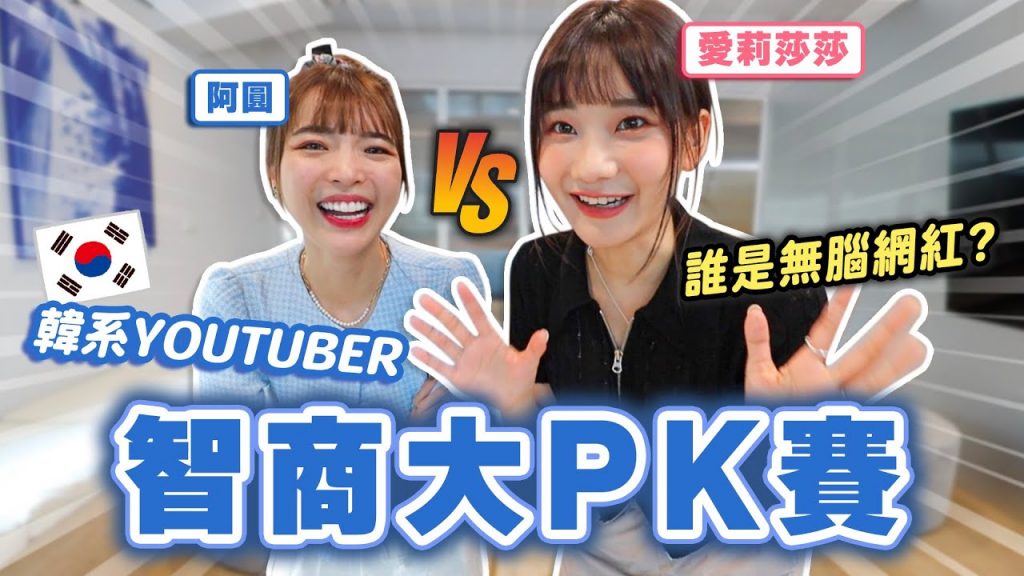 笨蛋系YouTuber 智商大PK! 愛莉莎莎跟阿圓,誰比較聰明呢?|愛莉莎莎Alisasa