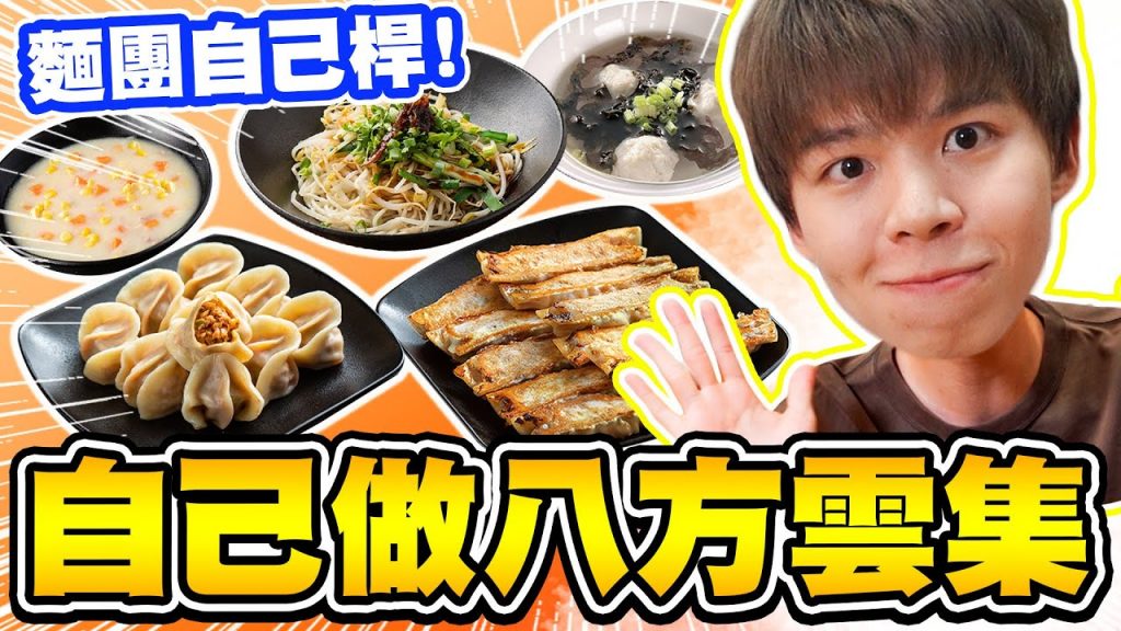 三餐自己做八方雲集,連水餃皮都自己做!煮出超美冰花鍋貼,全工作室驚艷!【黃氏兄弟】#神還原系列