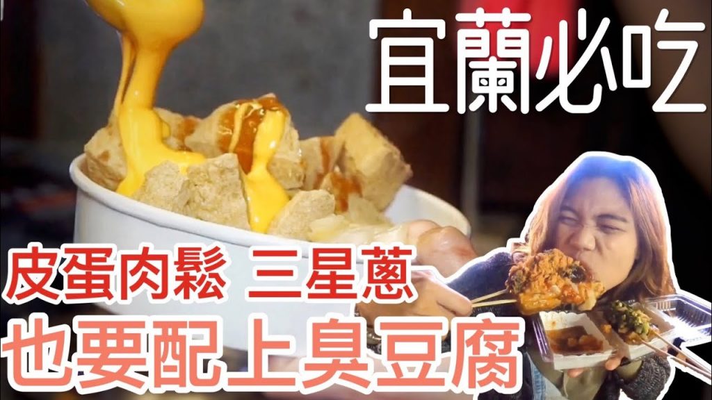【宜蘭】Taiwan StinkyTofu 堂薯薯臭薯條|台灣人的驕傲,必吃新品「肉鬆皮蛋臭豆腐」