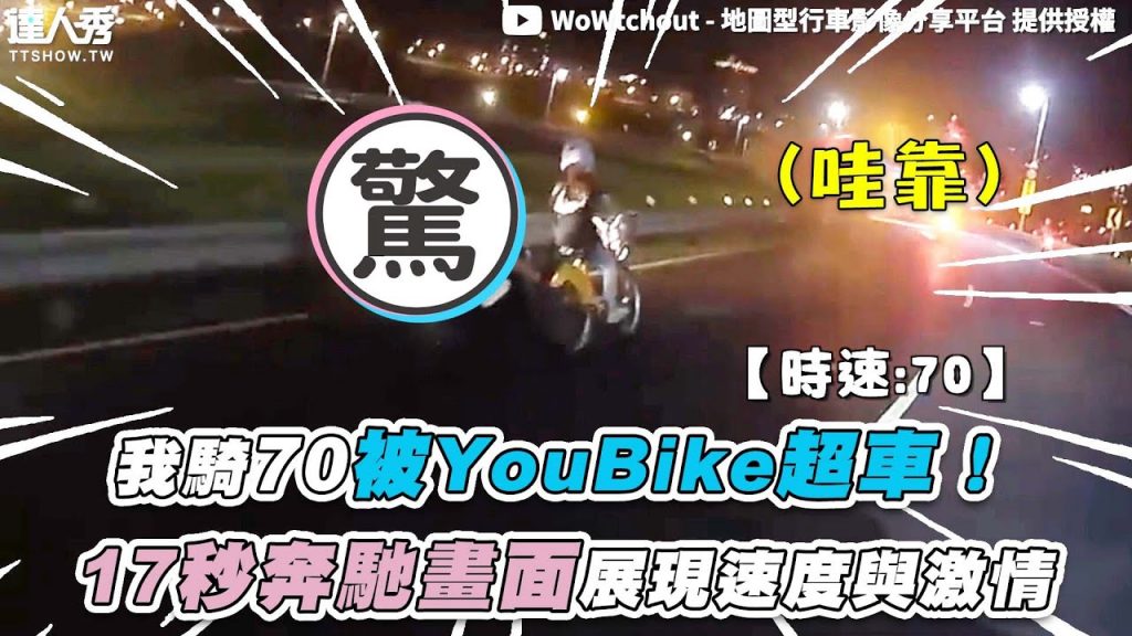 【我騎70被YouBike超車!17秒奔馳畫面展現速度與激情】@WoWtchout – 地圖型行車影像分享平台