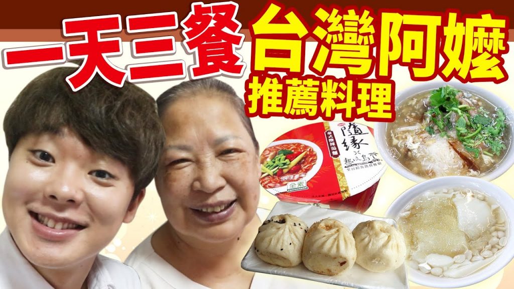挑戰一天三餐只吃台灣阿嬤推薦料理!!全部都是外國人沒吃過的料理耶…😱😱😱