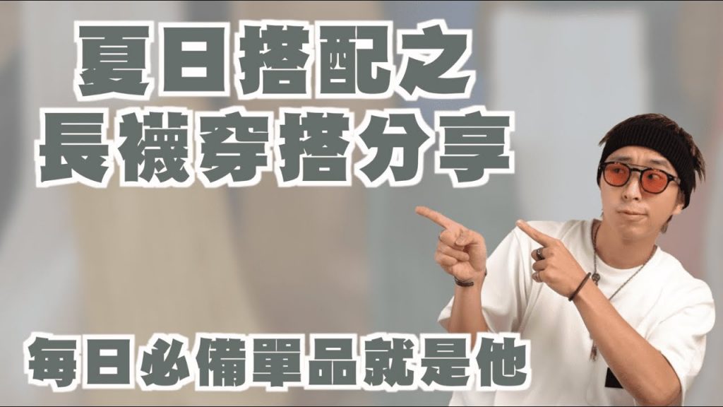 夏日長襪穿搭分享!! 夏日不想多層次,一雙長襪讓你搭配更加分~ | 男生穿搭分享 | TheShorty 那個矮子