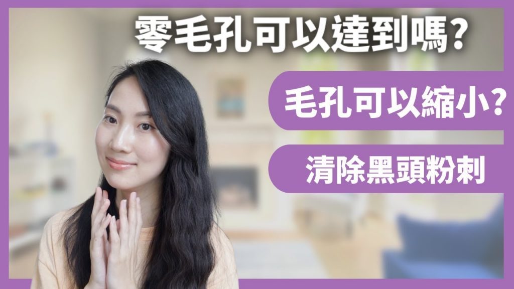 【不做黑頭美人】 簡單有效解決毛細孔粗大問題|再見了粉刺|Dr. Grace