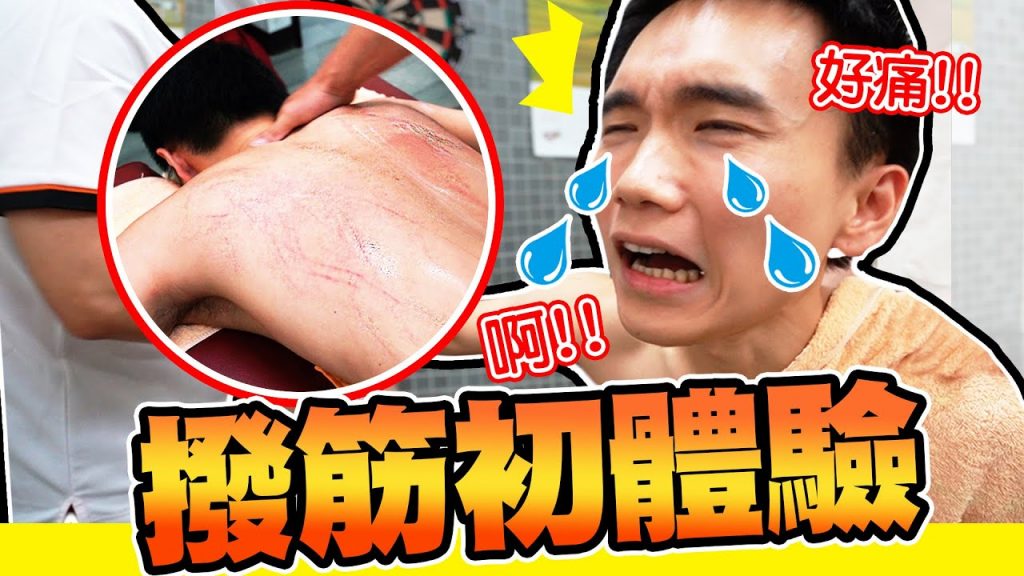 體驗「撥筋」要被壯漢抱著,防止逃跑的民俗療法,痛到慘叫!【黃氏兄弟】