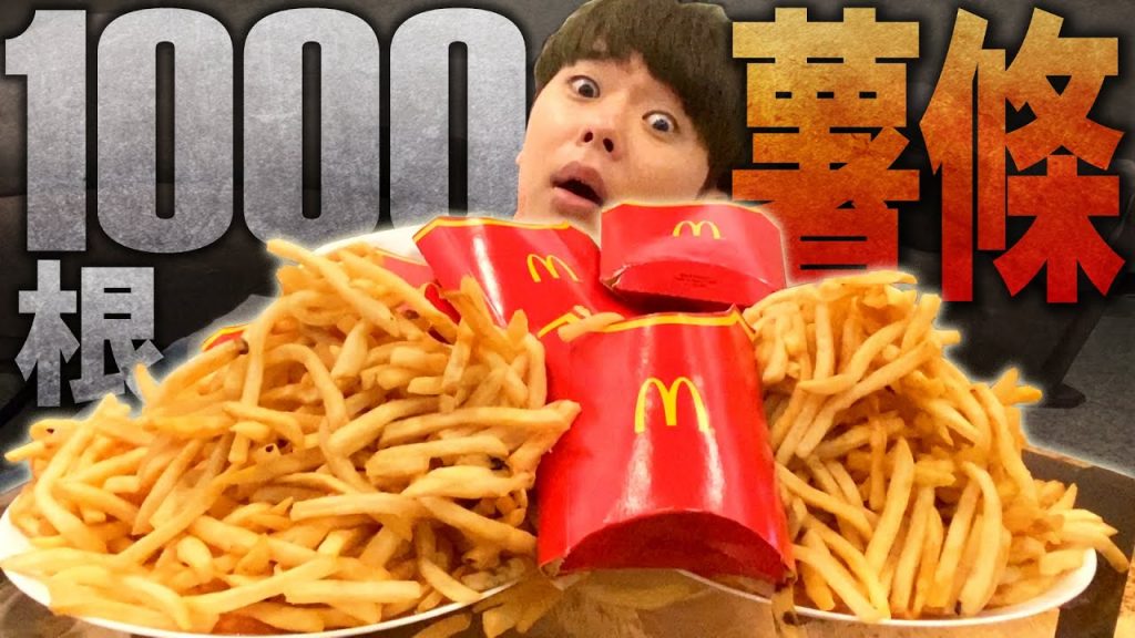 早起大胃王挑戰1000根麥當勞薯條!因為他的錯拍攝發生大事啦…