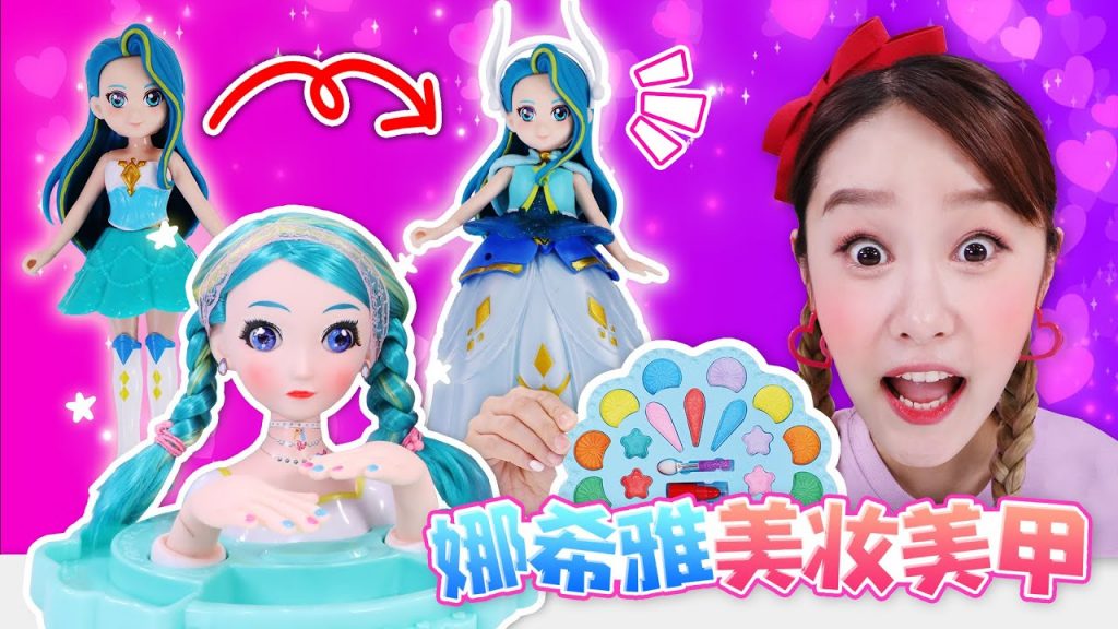 基尼是形象設計師達人!娜希雅美妝美甲大套裝玩具開箱遊戲