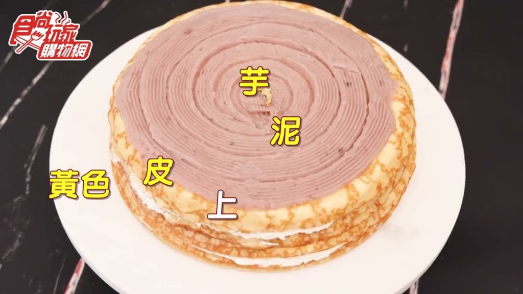 2週熱銷1800個! 「爆餡芋泥千層」8吋550元全網最低價