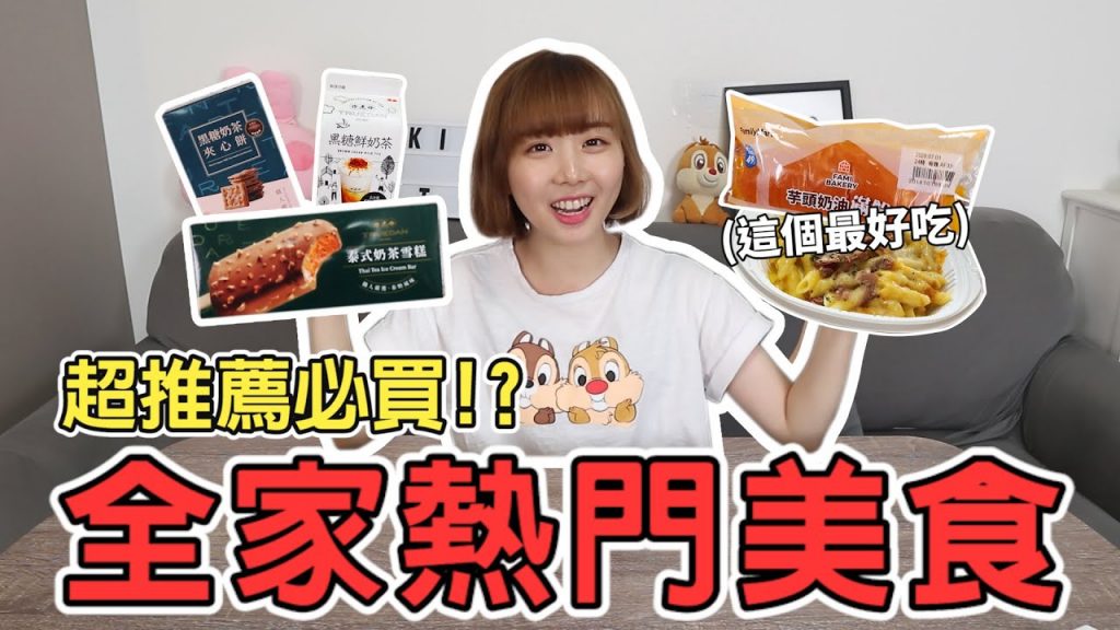 【新品吃什麼#12】全家最近很夯的美食!我最推薦必吃的是..!?