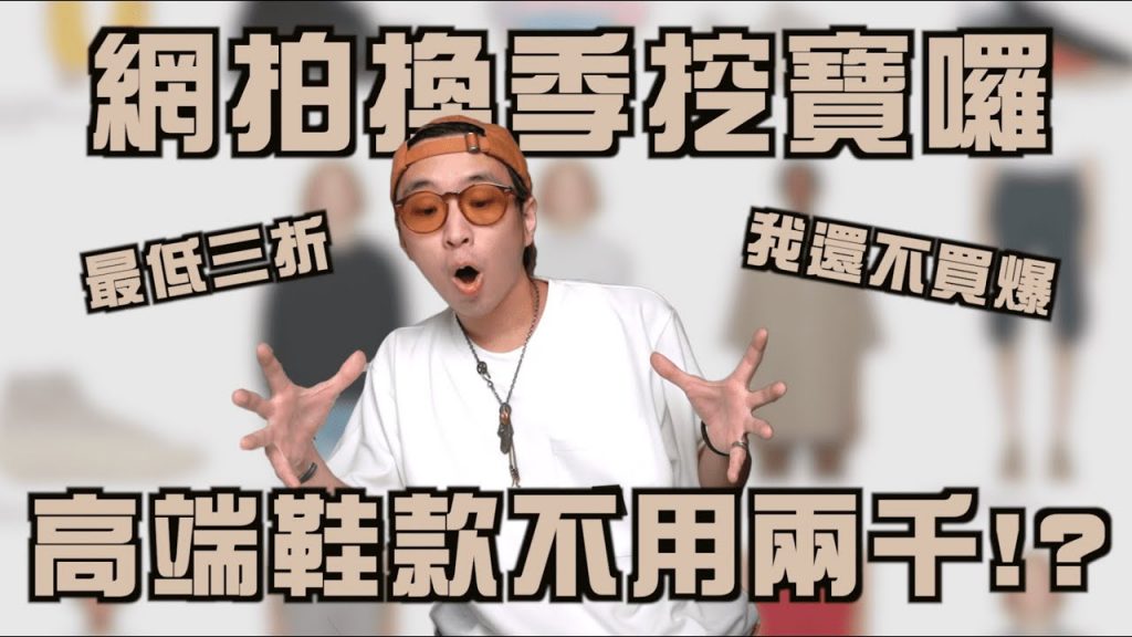 換季折扣最低只要3折!? SSENSE折扣單品推薦 | 男生單品推薦 | TheShorty 那個矮子