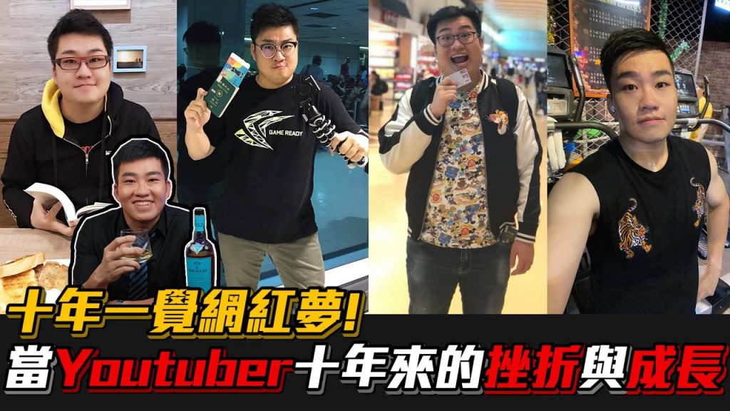 【Joeman】來聊聊我當Youtuber這十年來的挫折與成長~