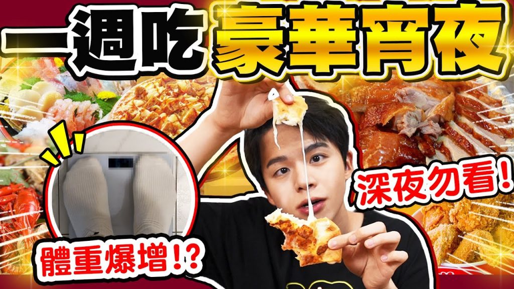 一週七天都吃豪華宵夜,會胖幾公斤?海底撈、炸雞桶、披薩超罪惡…【黃氏兄弟】