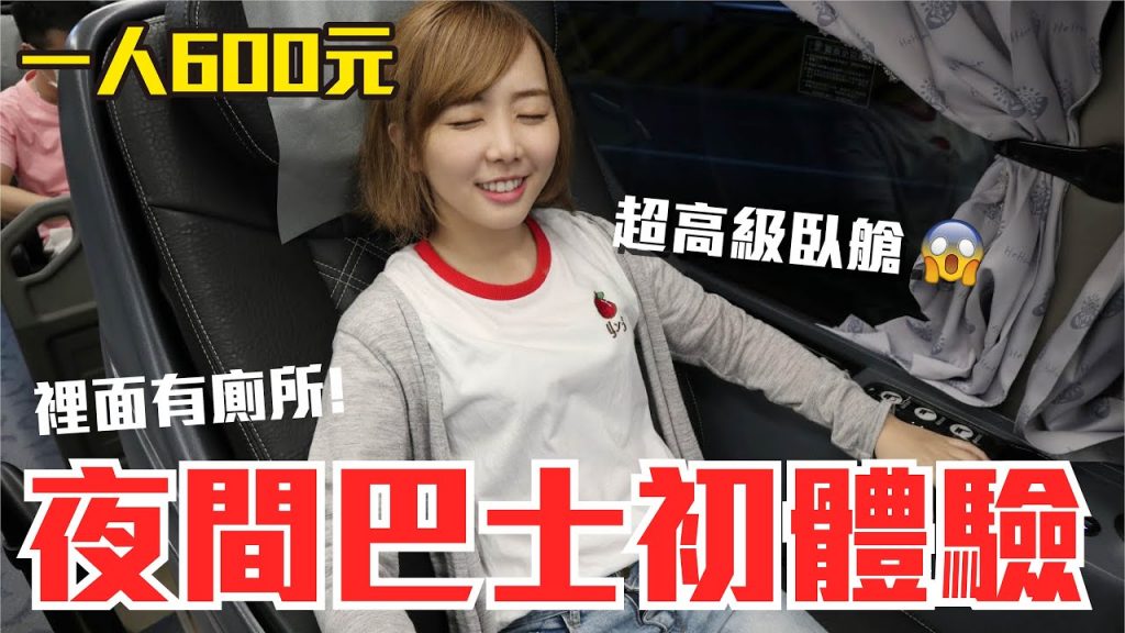 【Kiki】台灣巴士過夜初體驗!一人600元的高級臥艙原來長這樣!?