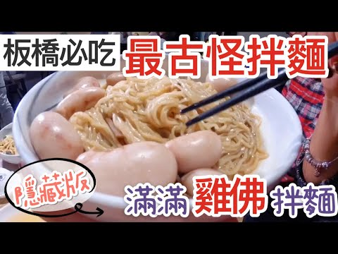 【板橋】 雞佛也能放在拌麵上?「錵饌真麵舖」聖凱師的隱藏版菜單!!
