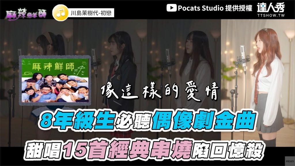 【8年級生必聽偶像劇金曲 甜唱15首經典串燒陷回憶殺】|@Pocats Studio