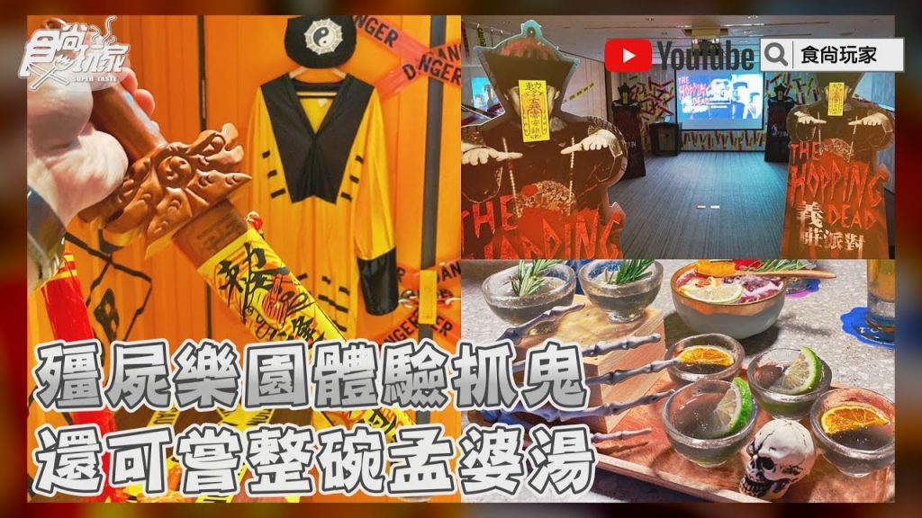 不只台南!高雄英迪格「殭屍樂園」體驗林正英抓鬼,還可嘗整碗孟婆湯、黑色大餐