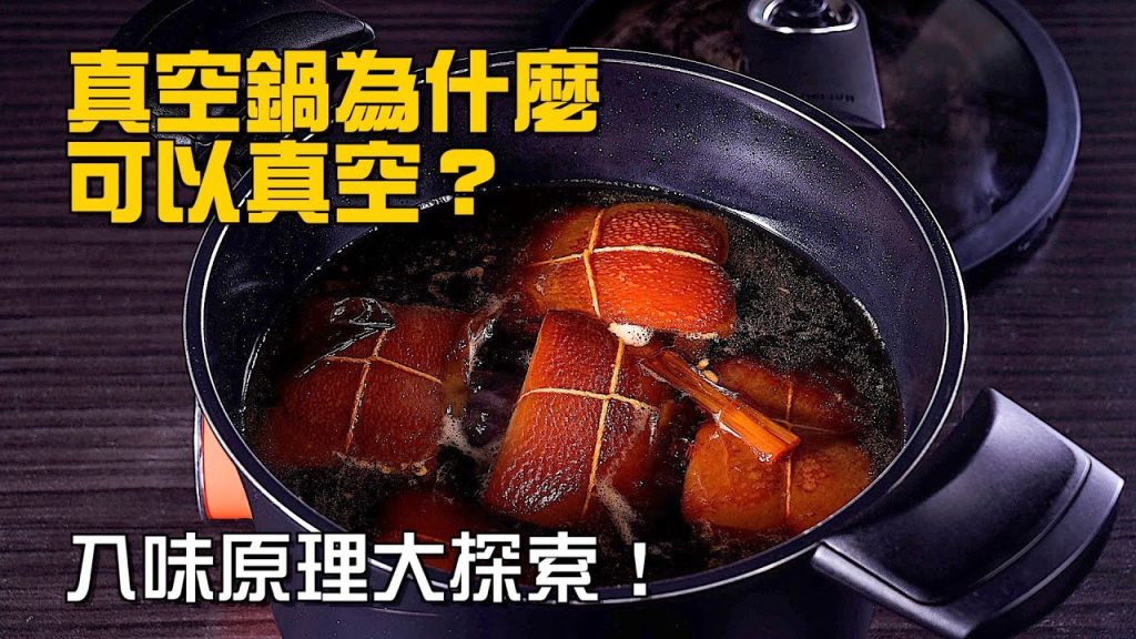 【楊桃購物台】到底什麼是真空鍋? !真空原理大探索!原來如此,難怪食物特別入味!強大燉煮神器,一用就愛上!