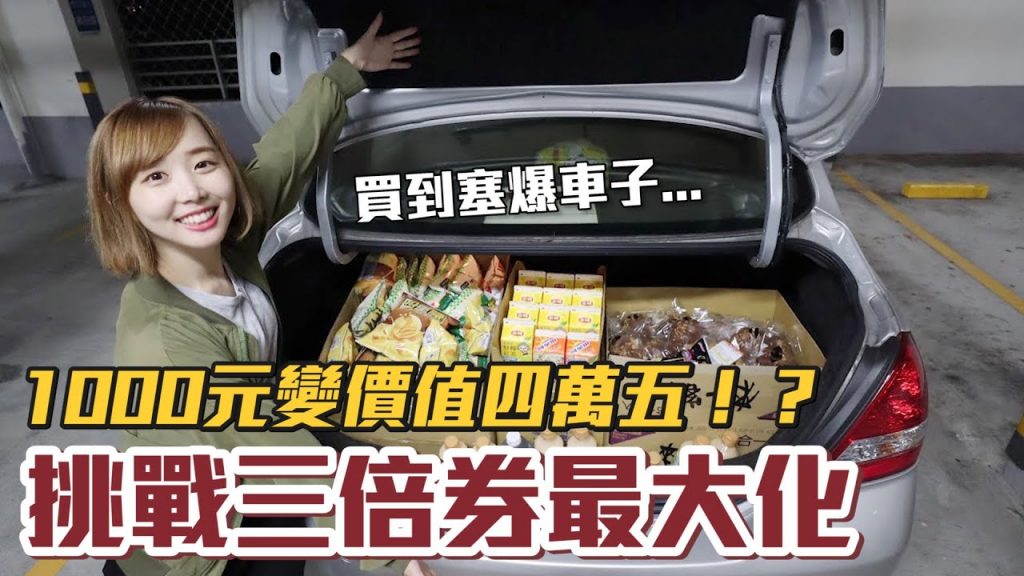 【Kiki】挑戰振興三倍券最大化!只花1000元大嗑米其林、買到塞爆車子!?