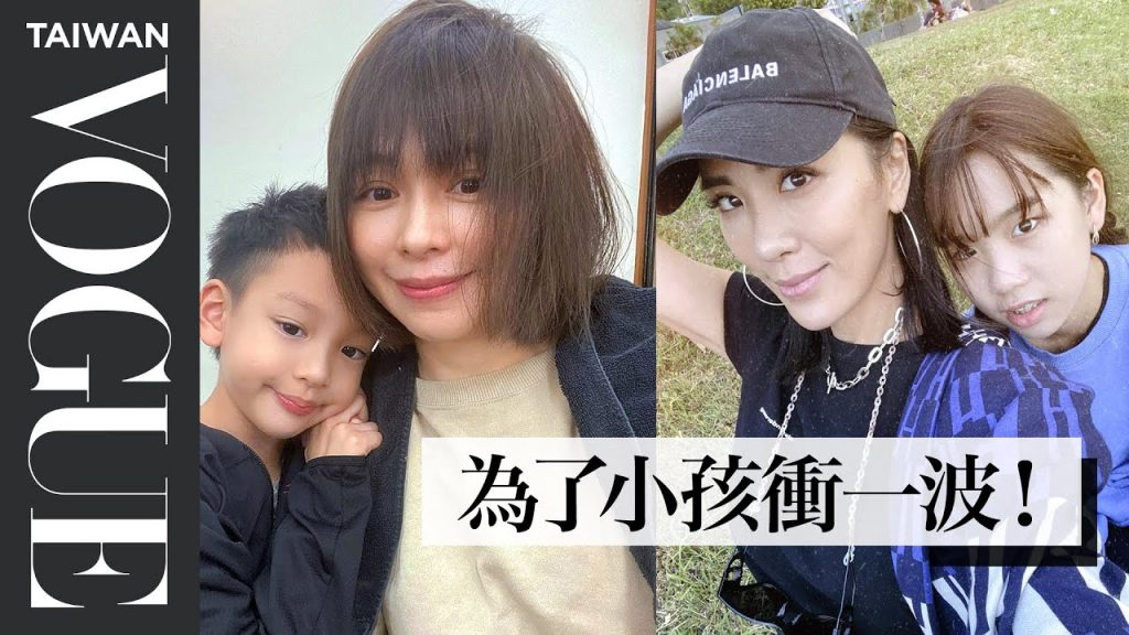 女神蛻變鋼鐵媽!如何在工作與孩子中取得平衡?徐若瑄、小禎、林辰唏|Vogue Taiwan