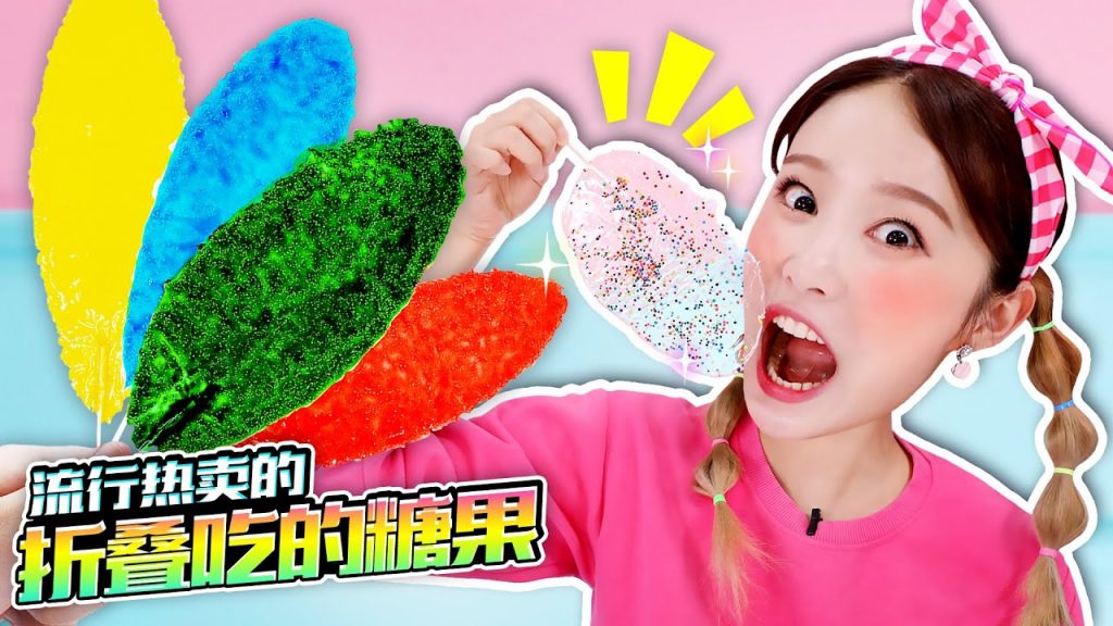 目前最流行的糖果是?跟基尼一起製作可以折疊吃的糖果吧