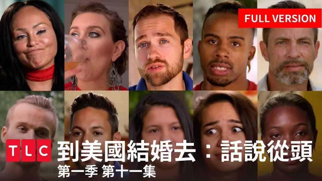 《到美國結婚去:話說從頭》完整版—你的愛情不是你的愛情,戀愛鬼遮眼全都錄|TLC 旅遊生活頻道