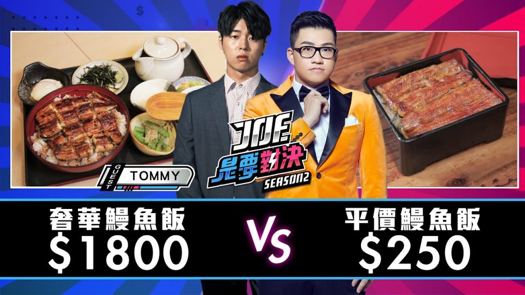 【Joeman】1800元的奢華鰻魚飯對決250元的平價鰻魚飯!【Joe是要對決S2】Ep27 @TommyTommy Japan
