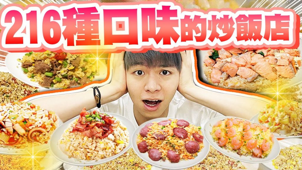這家炒飯店有216種口味!哲哲跟老闆PK廚藝,瑋瑋吃的出來嗎?【黃氏兄弟】