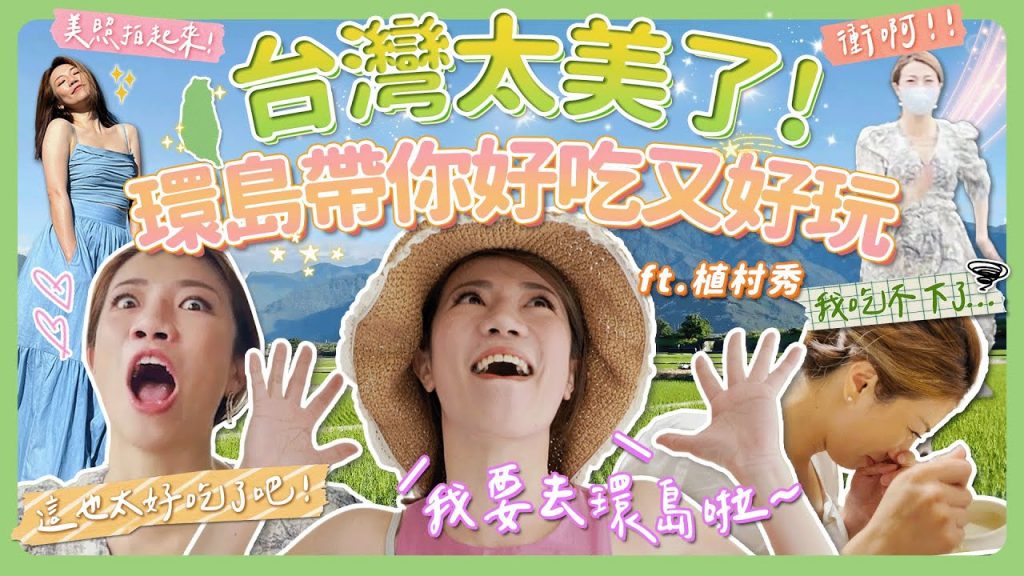 環島好吃又好玩 拍日出手機五樓掉下來 大崩潰?! Feat. 植村秀