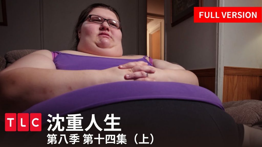 《沈重人生》24歲,一天吃8種藥物,超過272公斤,自己卻不知道為什麼?|TLC 旅遊生活頻道