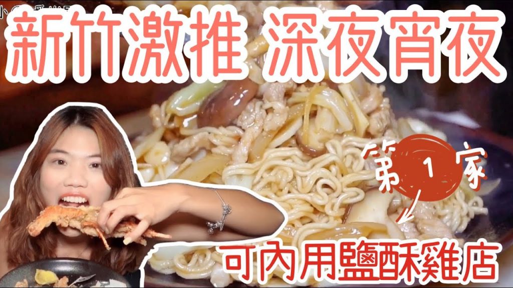 【新竹】宵夜必吃「車庫鹽酥雞」第一家可內用的鹽酥雞!竟然還有燒酒雞!