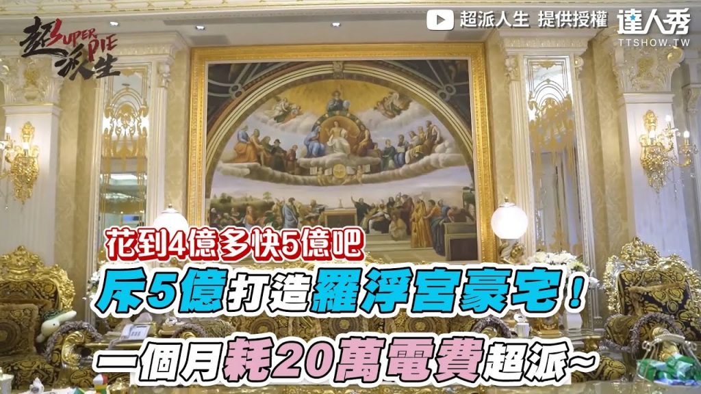 【斥5億打造羅浮宮豪宅!一個月耗20萬電費超派~】| @超派人生