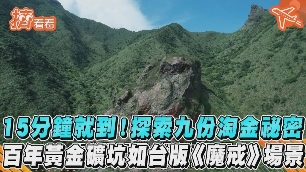 15分鐘就到!探索九份淘金祕密百年黃金礦坑如台版《魔戒》場景|TVBS新聞|擠看看