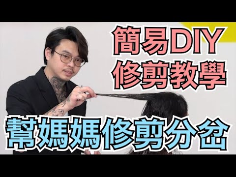 幫媽媽修分岔|DIY簡單不失誤小技巧|髮尾分岔修剪教學 – 髮型師諾曼