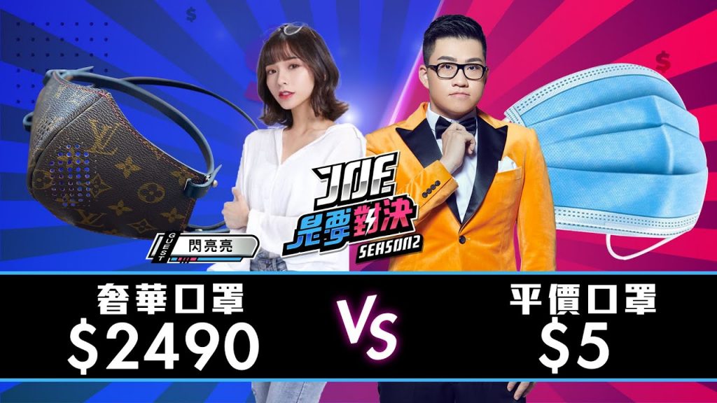 【Joeman】2490元的奢華口罩對決5元的平價口罩!【Joe是要對決S2】Ep26 @閃亮亮來了