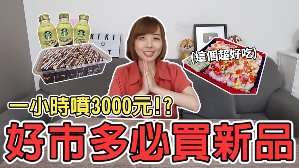 【新品吃什麼#11】好市多近期爆紅美食!花快3000元竟買到必囤好物!?