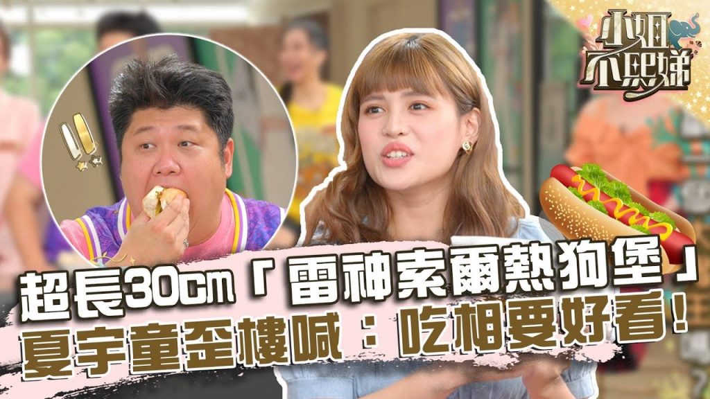 巨無霸超長30cm?夏宇童推「雷神索爾熱狗堡」?竟歪樓喊:吃相要好看!【#小姐不熙娣】20220614 EP70 Part3 陳德烈 劉涵竹