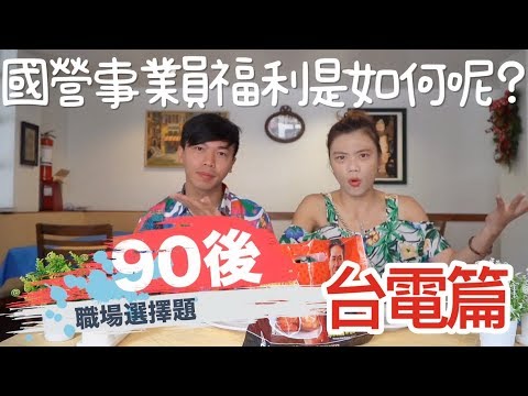 【職業】台電QA,國營事業員福利是如何呢? |90後職場選擇題